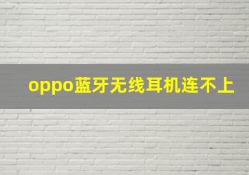 oppo蓝牙无线耳机连不上