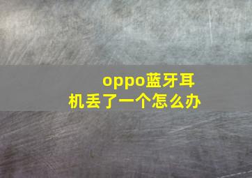 oppo蓝牙耳机丢了一个怎么办