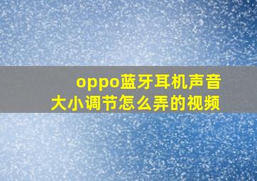 oppo蓝牙耳机声音大小调节怎么弄的视频