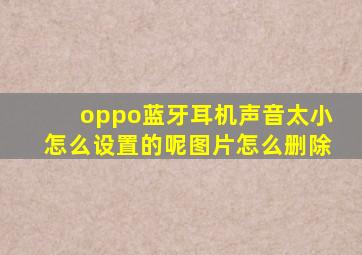 oppo蓝牙耳机声音太小怎么设置的呢图片怎么删除