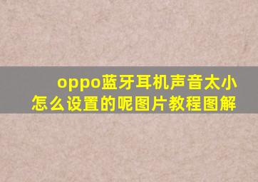 oppo蓝牙耳机声音太小怎么设置的呢图片教程图解