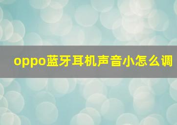 oppo蓝牙耳机声音小怎么调