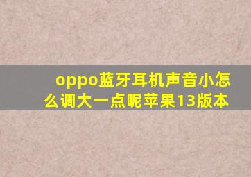 oppo蓝牙耳机声音小怎么调大一点呢苹果13版本