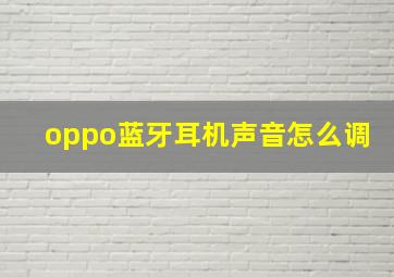 oppo蓝牙耳机声音怎么调