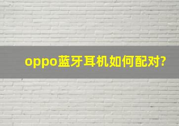 oppo蓝牙耳机如何配对?