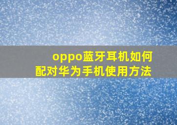 oppo蓝牙耳机如何配对华为手机使用方法