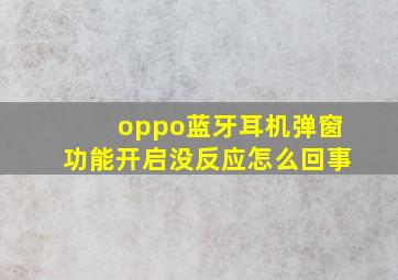 oppo蓝牙耳机弹窗功能开启没反应怎么回事