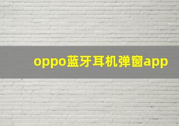 oppo蓝牙耳机弹窗app