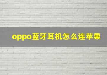 oppo蓝牙耳机怎么连苹果