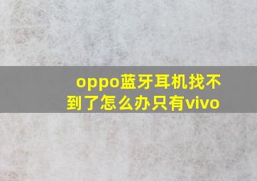 oppo蓝牙耳机找不到了怎么办只有vivo