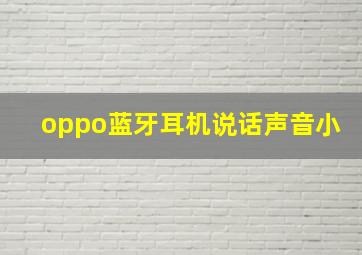 oppo蓝牙耳机说话声音小