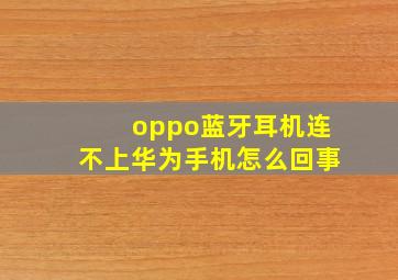 oppo蓝牙耳机连不上华为手机怎么回事