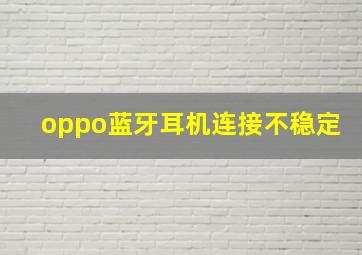 oppo蓝牙耳机连接不稳定