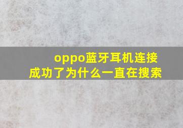 oppo蓝牙耳机连接成功了为什么一直在搜索