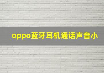 oppo蓝牙耳机通话声音小