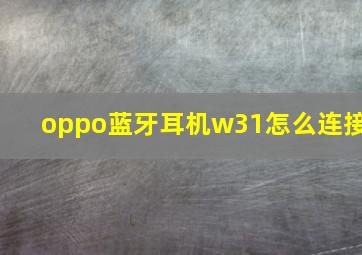 oppo蓝牙耳机w31怎么连接