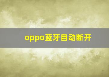 oppo蓝牙自动断开