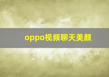 oppo视频聊天美颜