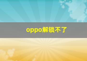 oppo解锁不了