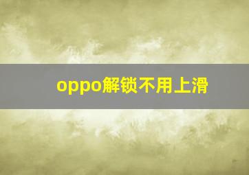 oppo解锁不用上滑