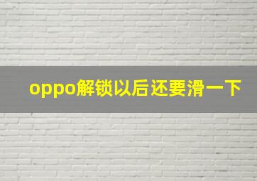 oppo解锁以后还要滑一下