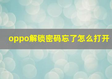 oppo解锁密码忘了怎么打开