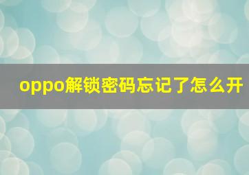 oppo解锁密码忘记了怎么开