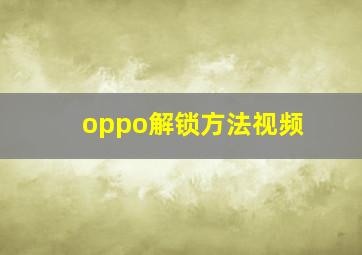 oppo解锁方法视频