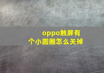 oppo触屏有个小圆圈怎么关掉