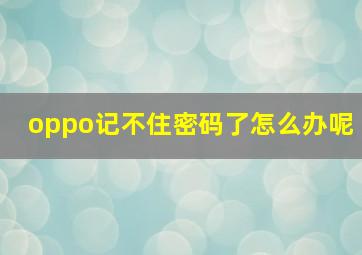 oppo记不住密码了怎么办呢