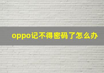 oppo记不得密码了怎么办