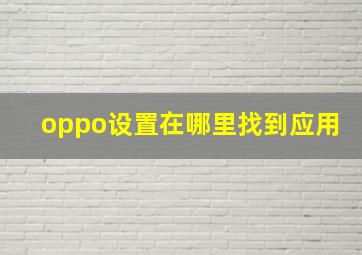 oppo设置在哪里找到应用