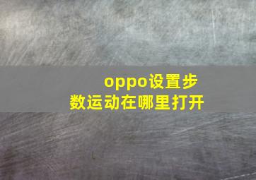 oppo设置步数运动在哪里打开