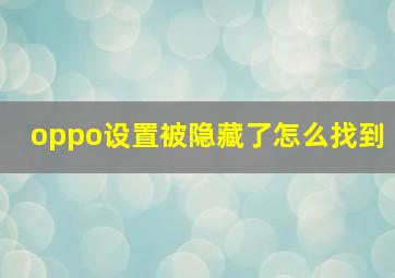 oppo设置被隐藏了怎么找到