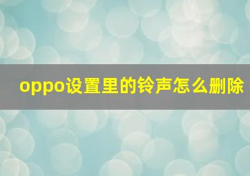 oppo设置里的铃声怎么删除