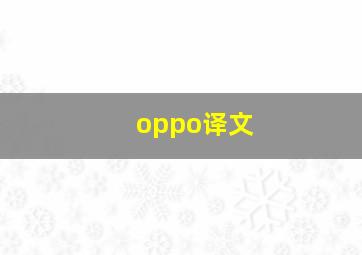 oppo译文