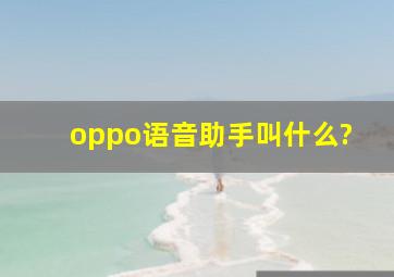 oppo语音助手叫什么?