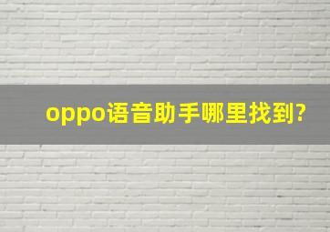 oppo语音助手哪里找到?