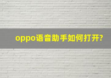 oppo语音助手如何打开?