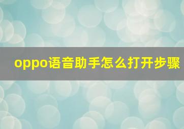 oppo语音助手怎么打开步骤