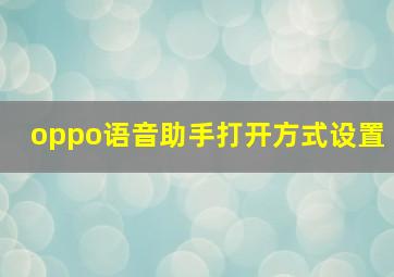 oppo语音助手打开方式设置