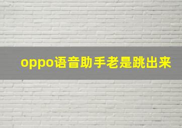 oppo语音助手老是跳出来