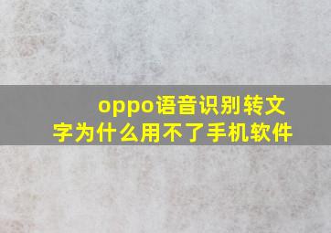 oppo语音识别转文字为什么用不了手机软件