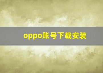 oppo账号下载安装