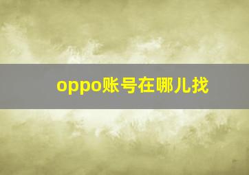 oppo账号在哪儿找