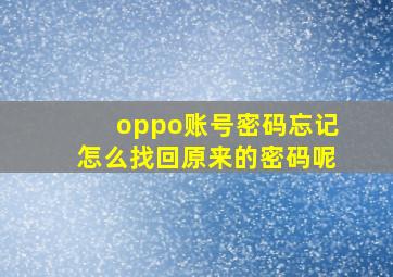 oppo账号密码忘记怎么找回原来的密码呢