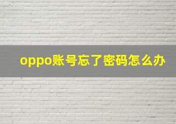 oppo账号忘了密码怎么办