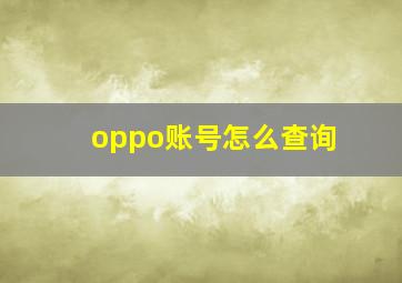 oppo账号怎么查询