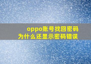 oppo账号找回密码为什么还显示密码错误