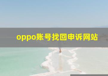 oppo账号找回申诉网站